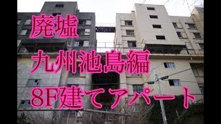 九州池島炭鉱　８F建てアパート【廃墟】