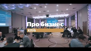 Встреча Клуба Про бизнес 30 октября — как это было