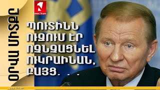 Օրվա միտքը.Պուտինն ուզում էր ոչնչացնել Ուկրաինան, բայց․․․