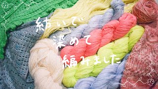 糸紡ぎと染色した糸と編んだもの紹介🧶