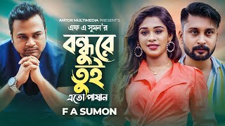 বন্ধুরে তুই এতো পাষান | FA Sumon | Bondhure Tui | Puja Saha | Official Music VIdeo | Bangla Song