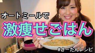 【ダイエットレシピ】脂肪を落とすカレーオートミールレシピ！めっちゃ痩せます！【減量】