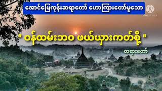 ဝမ်ထမ်းဘဝ ဖယ်ရှားကတ်ဖို့ တရားဒေသနာတော် [ အောင်မြေကုန်း ဆရာတော်]