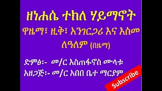 ዘነሐሴ ተክለ ሃይማኖት፡  ዋዜማ፣ ዚቅ፣ አንገርጋሪ እና እስመ ለዓለም