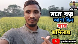 New Islamic Song। মনে বড় আশা ছিল যাবো মদিনায়। Mone Boro Asha Silo Jabo Modinay। Favourite Gojol 2025