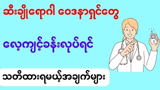 ဆီးချိုရောဂါ ဝေဒနာရှင်တွေ လေ့ကျင့်ခန်း လုပ်ရင် သတိထားရမယ့် အချက်များ