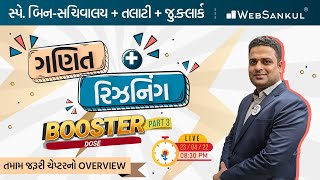 ગણિત \u0026 રિઝનિંગનો Booster Dose Part 03 | Maths | Reasoning | તમામ જરૂરી ચેપ્ટરનો Overview | WebSankul