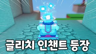 엄청난 능력의 글리치 인챈트  [로블록스 배드워즈]