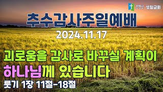 20241117 추수감사주일