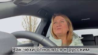 Как чехи относятся к русским…