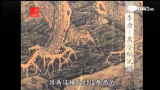 20130708《殷瑗小聚》中國美術史--李唐--萬壑松風圖 (蔣勳)