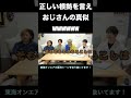 正しい根拠を言えおじさんの真似www【東海オンエア】 shorts 東海オンエア切り抜き ＃正しい根拠を言え