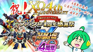 【祝4周年！】O2PAIの スパクロ4周年ガシャでΩポゼバスターを狙う配信 【スーパーロボット大戦X-Ω】