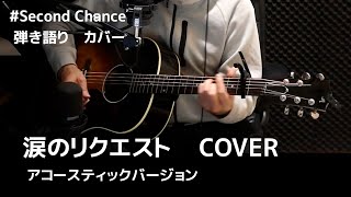 弾き語り　Second Chance  　歌詞コード