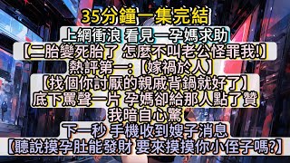 心機嫂子想把死胎的鍋甩給我，但我也不是吃素的！#小说推文#有声小说#一口氣看完#小說#故事