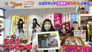 BSよしもと企画「となりマッチ」多久市vs小城市／2023年4月5日