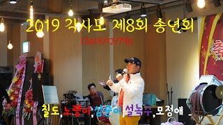 제8회 각사모(각설이를 사랑하는 모임)송년회 ( 칠도,노랭이,삼순이,설녹수,모정애), 종합(2019/12/7일 인천 카리스 호텔)[음양]