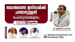 ജമാഅത്തെ ഇസ്‌ലാമിക്ക് പറയാനുള്ളത് പൊതുസമ്മേളനം | മുക്കം | പി. മുജീബ് റഹ്മാൻ