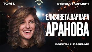 Аранова Елизавета Варвара «Взлеты и падения» | сольный стендап концерт 2024