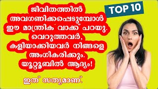 ജീവിതത്തിൽ അവഗണിക്കപ്പെടുമ്പോൾ ഈ മാന്ത്രിക വാക്കുകൾ പറയു.