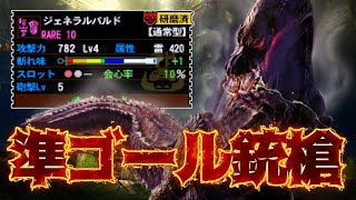 【MH4G実況】準ゴール銃槍ならイベクエ極限イビルジョーを狩るの余裕じゃなかった