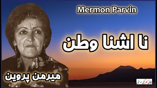 MERMON PARVIN ~ ميرمن پروين | Na Ashna Watan~ نا اشنا وطن | Mermon Parvin Pashto Classic songs