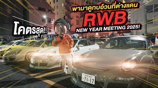 300Vlog : พามาดูกบอ้วนที่ต่างแดน RWB New Year Meeting 2025!