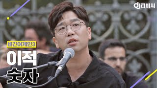 [DJ티비씨] 이적(Lee Juck) - 숫자 ♬ #비긴어게인3 #DJ티비씨