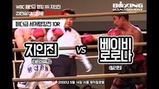 WBC 세계 1위 지인진 전초전 승리 23연승(13KO) vs 베이비 로로나