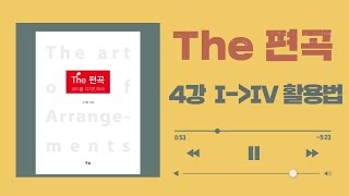 [The 편곡] 4강 I도→IV도 활용법