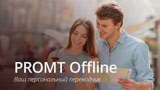 PROMT Offline, или Как не остаться без языка за границей