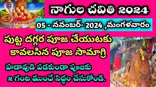 నాగుల చవితి పూజ సామాగ్రి |Nagula chavithi pooja samagri/ nagula chavithi pooja items #nagulachavithi