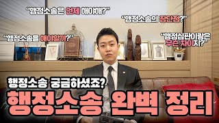 학교폭력 행정소송, 대체 어떨 때 해야할까? 이 영상 하나로 끝냅니다