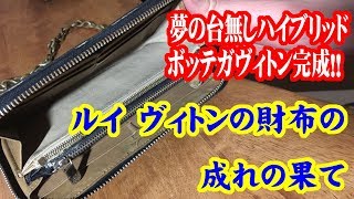 【工作】ルイ・ヴィトンの財布の成れの果て 第2章 「ボッテガヴィトンのハイブリッド財布　後編」【Louis Vuitton】【ボッテガ】【Bottega Veneta】【カスタム】