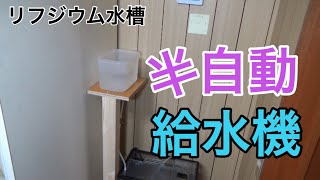 DIY! 蒸発しちゃう飼育水  給水機を作ってみた