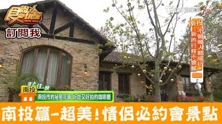 【南投】超美超夢幻～情侶必去約會景點！文心園 花園咖啡 食尚玩家