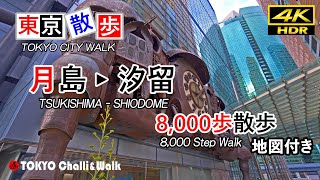 TOKYO TUKISHIMA-SHIODOME walking/4K HDR