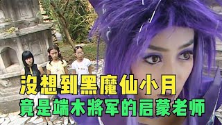 巴啦啦小魔仙：没想到魔仙小月，竟是端木将军的启蒙老师