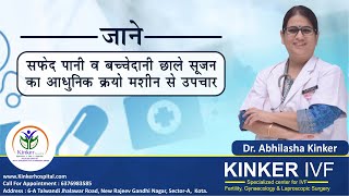 जाने- सफेद पानी व बच्चेदानी के छाले , सूजन का आधुनिक क्रायो मशीन से उपचार | डॉ. अभिलाषा किंकर