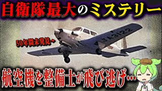 自衛隊機が突然離陸し整備士が行方不明になったミステリー2件×ずんだもん【昭和事件】