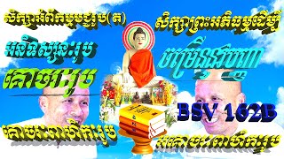 អនិទស្សនៈរូប​ គោចរៈរូប គោចរៈពាហិកៈរូប អគោចរៈពាហិកៈរូបដោយលោកគ្រូធម្មាចារ្យអគ្គបណ្ឌិតប៊ុតសាវង្ស,