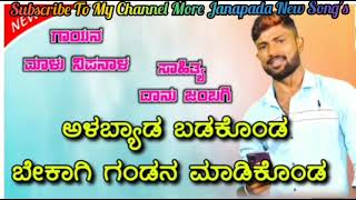 ||ಅಳಬ್ಯಾಡ ಬಡಕೊಂಡ ಬೇಕಾಗಿ ಗಂಡನ ಮಾಡಿಕೊಂಡ||Uttarakarnataka New Janapada Dj Song||Singer Malu Nipanal