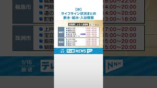 【能登半島地震】ライフライン状況まとめ　水関連状況