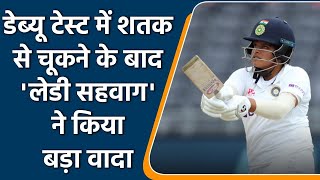 Team India's opener Shafali Verma's reaction after missing debut Hundred | वनइंडिया हिंदी