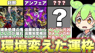 運極20000体作った奴が選ぶ『周回環境を変えた運枠キャラ』TOP6【ずんだもんのモンスト実況】