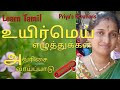 Learn Tamil | உயிர்மெய் எழுத்துக்கள் அ – வரிசை | UyirMei Ezhuthukkal | Chapter 4 | Priya's Kreations