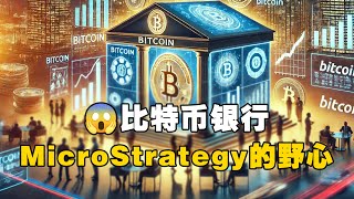 😱比特币银行？🚨MicroStrategy的野心！？ #比特币 #加密货币