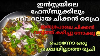 ചിക്കൻ ഫ്രൈ ഇതിലെ മസാല കൂട്ട് ഒന്നു വേറെ തന്നെ എല്ലാവരും ഉണ്ടാക്കി നോക്കു രുചി വേറെ ലെവൽ