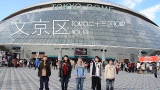 けん玉で文京区を巡る ～TOKYO二十三区Tour vol.11