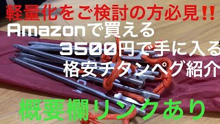 ＜キャンプ道具＞Amazonで買える格安チタンペグの紹介‼️ソロキャンプにおすすめ